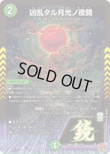凶乱タル月光ノ夜鏡【VR】{25RP48/78}《自然》