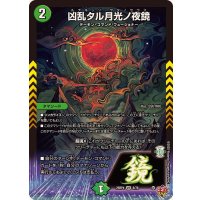 〔状態A-〕凶乱タル月光ノ夜鏡【VR】{25RP48/78}《自然》