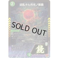 〔状態A-〕凶乱タル月光ノ夜鏡【VR】{25RP48/78}《自然》