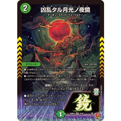 画像1: 凶乱タル月光ノ夜鏡【VR】{25RP48/78}《自然》