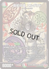 喜蛇の虚エルヴリド【SR】{25RP4S10/S11}《多》