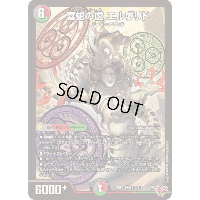 画像1: 〔状態A-〕喜蛇の虚エルヴリド【SR】{25RP4S10/S11}《多》