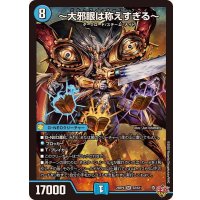 〜大邪眼は称えすぎる〜【SR】{25RP4S2/S11}《水》