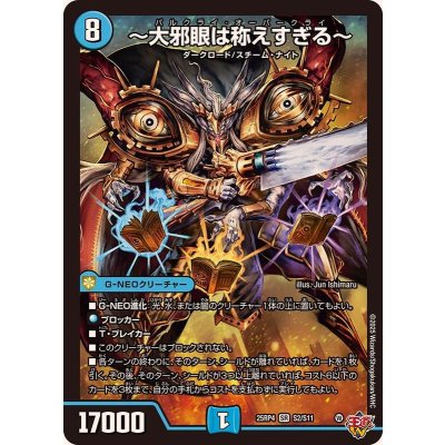 画像1: 〜大邪眼は称えすぎる〜【SR】{25RP4S2/S11}《水》