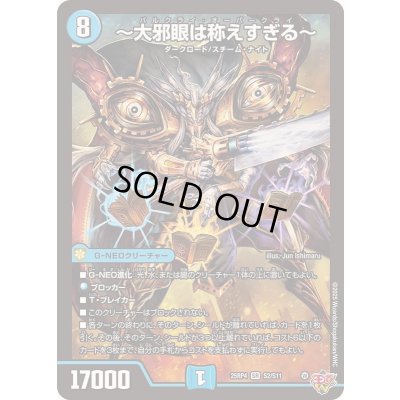 画像1: 〜大邪眼は称えすぎる〜【SR】{25RP4S2/S11}《水》