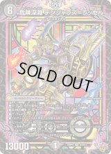 危険深淵デンジャラス＝ラッセル【SR】{25RP4S3/S11}《闇》