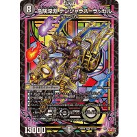 危険深淵デンジャラス＝ラッセル【SR】{25RP4S3/S11}《闇》