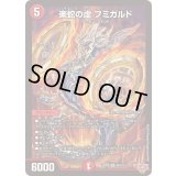 楽蛇の虚フミガルド【SR】{25RP4S4/S11}《火》