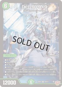 「K」-9＋9＋9【SR】{25RP4S5/S11}《自然》