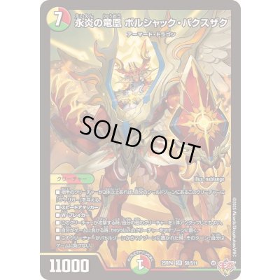 画像1: 〔状態B〕永炎の竜凰ボルシャック・バクスザク【SR】{25RP4S8/S11}《多》