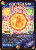皇天闘と炎天華の決断【SR】{25RP4S9/S11}《多》