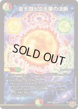 皇天闘と炎天華の決断【SR】{25RP4S9/S11}《多》
