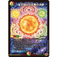 〔状態A-〕皇天闘と炎天華の決断【SR】{25RP4S9/S11}《多》