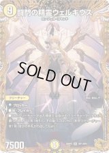 闘門の精霊ウェルキウス【SR】{25RP4SP1/SP5}《光》