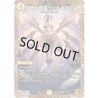 〔状態A-〕闘門の精霊ウェルキウス【SR】{25RP4SP1/SP5}《光》