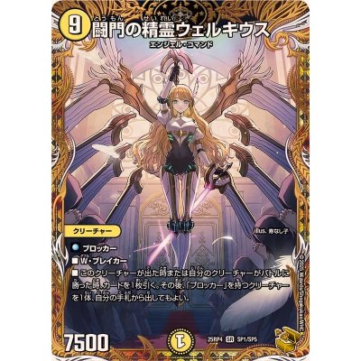 闘門の精霊ウェルキウス【SR】{25RP4SP1/SP5}《光》