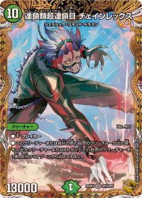 連鎖類超連鎖目チェインレックス【SR】{25RP4SP3/SP5}《自然》