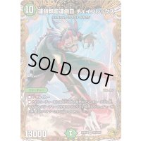 〔状態A-〕連鎖類超連鎖目チェインレックス【SR】{25RP4SP3/SP5}《自然》