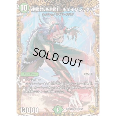 画像1: 〔状態A-〕連鎖類超連鎖目チェインレックス【SR】{25RP4SP3/SP5}《自然》