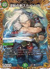 〔状態A-〕逆転の剣スカイソード【R】{25RP4SP5/SP5}《自然》