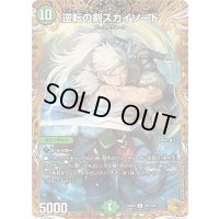 〔状態A-〕逆転の剣スカイソード【R】{25RP4SP5/SP5}《自然》