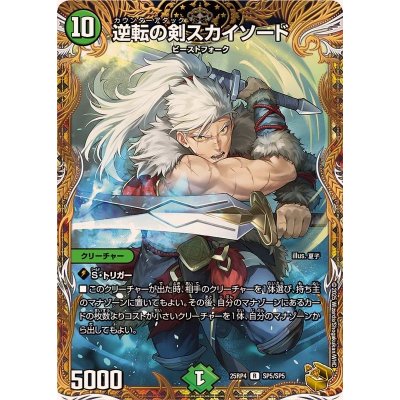 画像1: 逆転の剣スカイソード【R】{25RP4SP5/SP5}《自然》
