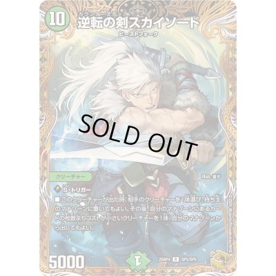 画像1: 〔状態A-〕逆転の剣スカイソード【R】{25RP4SP5/SP5}《自然》