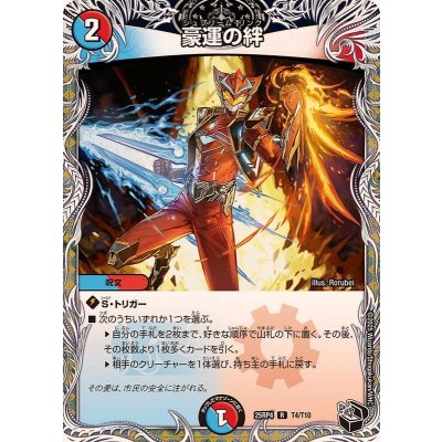 画像1: 豪運の絆【R】{25RP4T4/T10}《多》