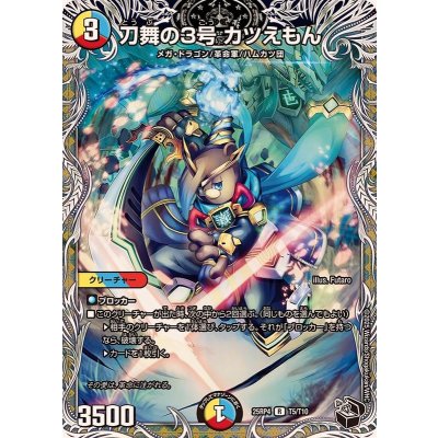 画像1: 刀舞の3号カツえもん【R】{25RP4T5/T10}《多》