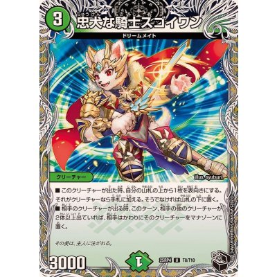 画像1: 忠犬な騎士スゴイワン【U】{25RP4T8/T10}《自然》