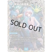 〔状態B〕終末の監視者ジ・ウォッチ【SR】{25RP4TD1/TD5}《水》