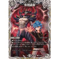 影邪盗霊【U】{25RP4TD4/TD5}《闇》