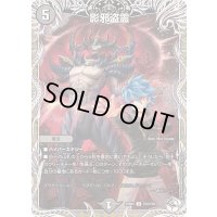 影邪盗霊【U】{25RP4TD4/TD5}《闇》