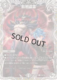 影邪盗霊【U】{25RP4TD4/TD5}《闇》