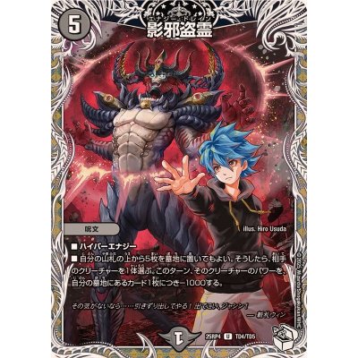 画像1: 影邪盗霊【U】{25RP4TD4/TD5}《闇》