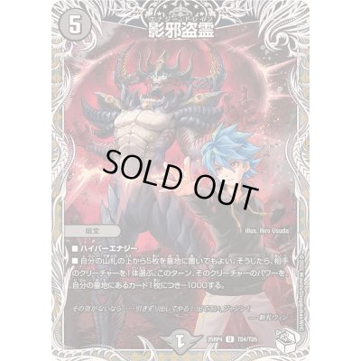 画像1: 影邪盗霊【U】{25RP4TD4/TD5}《闇》