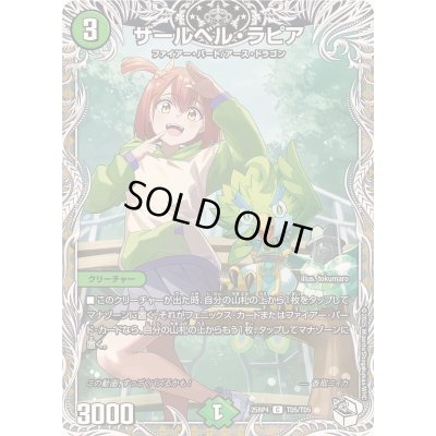 画像1: ザールベル・ラピア【C】{25RP4TD5/TD5}《自然》