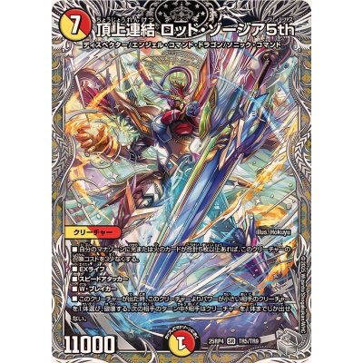 画像1: 頂上連結ロッド・ゾージア5th【SR】{25RP4TR5/TR9}《多》