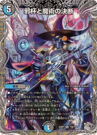 邪杯と魔術の決断【VR】{25RP4TR8/TR9}《多》