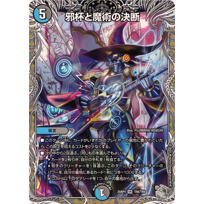 画像1: 邪杯と魔術の決断【VR】{25RP4TR8/TR9}《多》