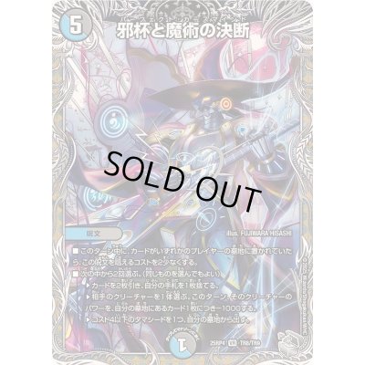 画像1: 邪杯と魔術の決断【VR】{25RP4TR8/TR9}《多》
