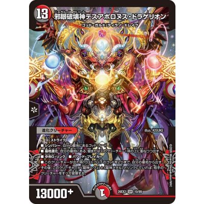 画像1: 邪眼破壊神デスアポロヌス・ドラゲリオン【SR】{26EX210/89}《多》