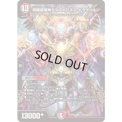 画像1: 〔状態C〕邪眼破壊神デスアポロヌス・ドラゲリオン【SR】{26EX210/89}《多》