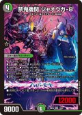 禁鬼機関ジャオウガ-8【SR】{26EX212/89}《多》