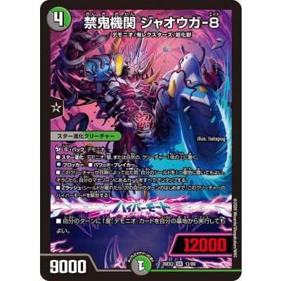 画像1: 禁鬼機関ジャオウガ-8【SR】{26EX212/89}《多》