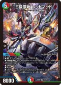 S級原始レッドマッド【SR】{26EX215/89}《多》