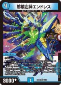 邪眼左神エンドレス【VR】{26EX218/89}《水》