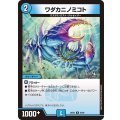 ワダカニノミコト【R】{26EX240/89}《水》