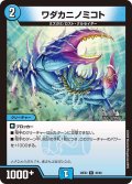 ワダカニノミコト【R】{26EX240/89}《水》