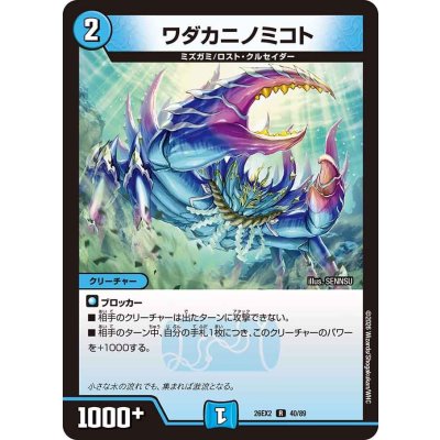 画像1: ワダカニノミコト【R】{26EX240/89}《水》